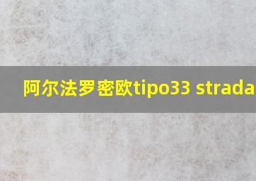 阿尔法罗密欧tipo33 stradale